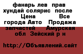 фанарь лев. прав. хундай солярис. после 2015 › Цена ­ 4 000 - Все города Авто » Продажа запчастей   . Амурская обл.,Зейский р-н